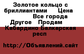 Золотое кольцо с бриллиантами   › Цена ­ 45 000 - Все города Другое » Продам   . Кабардино-Балкарская респ.